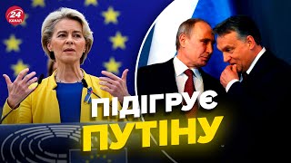 🔴Орбан оскандалився заявою про Україну / Як ЄС може покарати Угорщину?