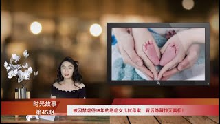 美国绝症女儿弑母案，背后隐藏惊天真相（《时光故事》 第45期 20210717 STCC）