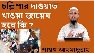 চল্লিশার দাওয়াত খাওয়া যাবে কিনা। মৃত্যুর ৪০দিন পড় খরজ করা যাবে কিনা । চল্লিশার খরজ করা কি বিদাআত ।