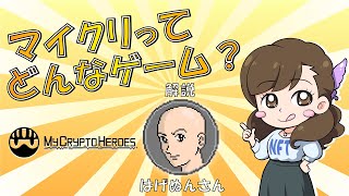 【解説】マイクリってどんなゲーム？【マイクリプトヒーローズ】