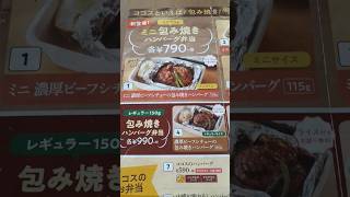 【ココス】【お弁当】COCO'Sの包み焼きハンバーグ弁当をテイクアウトしました🍱🥢(*´～｀*)ŧ‹\