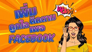 สอนปั้มถูกใจติดตามเพจ เพิ่มผู้ติดตามเพจ  ปั๊มไลค์เพจเฟส ผู้ถูกใจติดตามเพิ่มขึ้น