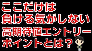 バイナリーオプション時間がない方でも大丈夫稼げるエントリーポイント見つけ方『ここだけは負ける気がしない！高期待値エントリーポイントとは？』【FXバイナリーオプション教室】