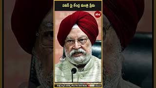 పవన్ పై కేంద్ర మంత్రి ప్రేమ | #deputycmpawankalyan #janasena #birdmedia #bjp #narendramodi