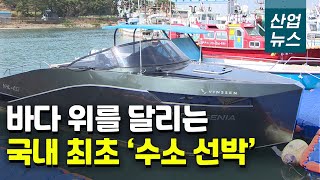 국내 첫 ‘수소 선박’ 상용화 초읽기…걸림돌은?_산업뉴스[산업방송 채널i]