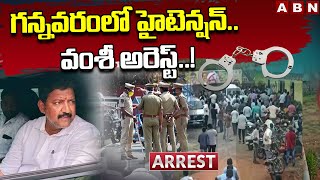 గన్నవరంలో హైటెన్షన్.. వంశీ అరెస్ట్..! Police Arrest YCP Ex Mla Vallabhaneni Vamsi | ABN Telugu