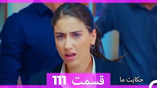 داستان ما قسمت 111 Hekayate Ma (Dooble Farsi) HD