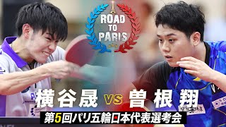 【男子5-8位順位決定戦】横谷晟 vs 曽根翔｜第5回パリ五輪日本代表選考会