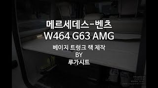 벤츠 W464 G63AMG, G바겐의 베이지 시트용 트렁크 랙 제작 - 루가시트 RUGASEAT