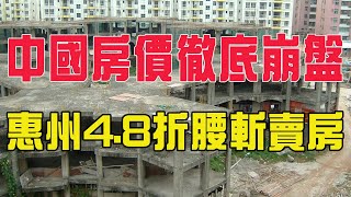 中國房價徹底崩盤，炒房客大潰敗，惠州4.8折賣房，老業主去去售樓部維權，大量的二手房拋售,樓市泡沫逐漸破碎。