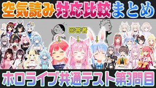 【みんなで空気読み4比較】ホロライブ共通テストで出題された空気読みのシーンを実際に集めてみました（回答者:さくらみこ/博衣こより/兎田ぺこら）【ホロライブ切り抜き】