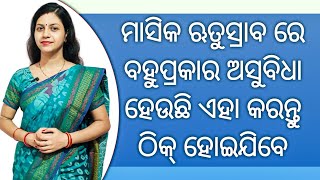 ମାସିକ ଋତୁସ୍ରାବ ରେ ବହୁ ପ୍ରକାର ଅସୁବିଧା ହେଉଛି ଏହା କରନ୍ତୁ ଠିକ୍ ହୋଇଯିବେ | #missedperiod #periodcramps