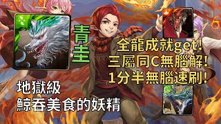 【神魔之塔】鯨吞美食的妖精 地獄級 | 三屬同C無腦解! 青圭全龍成就1分半無腦速刷!【三焰合舞‧風花葉】【風花葉地獄級】