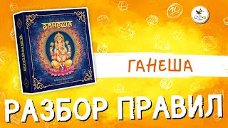 Видеоправила настольной игры «Ганеша» от CrowD Games