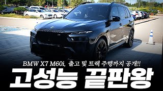 X7 고성능 버전 M60i, 트랙 주행 및 핸드오버 세레모니까지 준비했습니다!! [진경현의 X7 M60i 출고기]