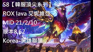 S8【韓服頂尖系列】ROX Iava 艾妮維亞 MID 21/2/10 版本8.62 Korea-英雄聯盟