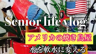 [Senior couple vlog 🇺🇸]オットは、日系アメリカ人／70代の日常／水を軟水に変える装置／甥と焼き鳥屋へ/culligan water  system