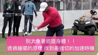 Pro-Am Golf Academy 【別急著迴旋】下桿「轉身」的時機點