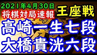 将棋対局速報▲高崎一生七段ー△大橋貴洸六段 第69期王座戦挑戦者決定トーナメント[三間飛車]