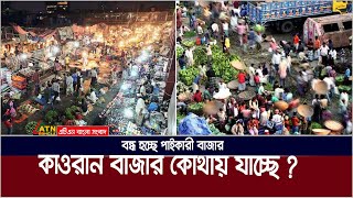 ঢাকার মাঝখানে কাওরান বাজার আর রাখা হচ্ছে না ! Kawran Bazaar | ATN Bangla News