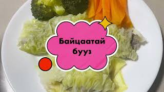 Байцаатай бууз/ Эрүүл хоол / Буузыг мартах амт 😋😋😋