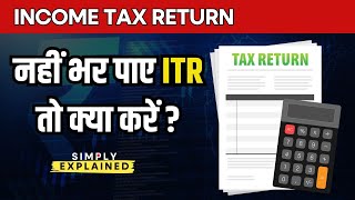 ITR  Date Extension Update: Income Tax Return अभी तक नहीं भर पाए तो क्या करें? | ITR Due Date 2024