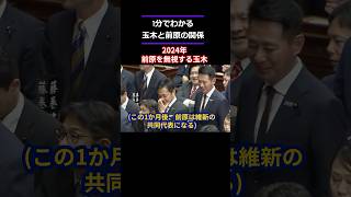 【まとめ】前原誠司の離反劇。　#玉木雄一郎 #国民民主党 #前原誠司 #教育無償化を実現する会 #民進党 #比例代表 #榛葉会見 #離反 #友情 #信頼 #政権交代 #野党 #ひろゆき #安倍晋三