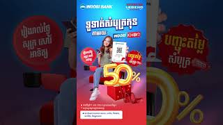 បញ្ចុះតម្លៃ 50% លើសំបុត្រកុននៅ Legend Cinema ដោយគ្រាន់តែទូទាត់ថ្លៃសំបុត្រតាមរយៈ WOORI BANK Mobile