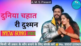 दुनिया चहात री दुश्मन /marvadi New 2023 song/Bablu Ankiya/Super Hit Song