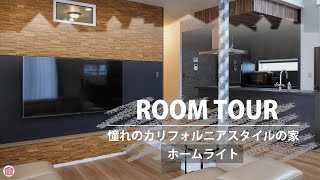 【ルームツアー】憧れのカリフォルニアスタイル/古材を使った印象的な壁/ホテルライク/ホームライト /南信/中信/住宅