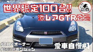 【World Limited 100 units GTR！】　22-year-old owner introduced GTR with many super-expensive options.