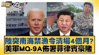 陸突南海禁漁令清場4個月？美軍MQ-9A佈署菲律賓豪賭 新聞大白話@tvbstalk