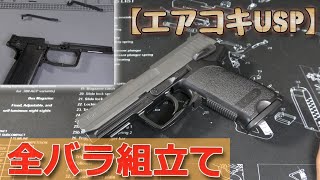 東京マルイ【10禁エアコキUSP】組立て方法！対象年齢10歳以上用のエアーソフトガンを完全分解状態から組み立てていく動画です！Plastic-Model-Air-Soft-Toy-Gun