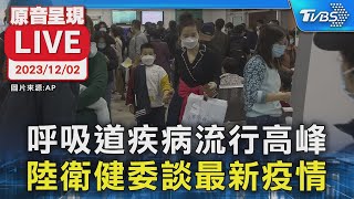 【原音呈現LIVE】呼吸道疾病流行高峰 陸衛健委談最新疫情