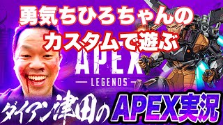 【APEX】勇気ちひろちゃんとこで遊ぶ【ダイアン津田のゲーム実況】