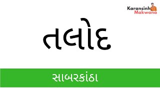 Talod City, Sabarkantha - Gujarat | તલોદ , સાબરકાંઠા જિલ્લો , ગુજરાત