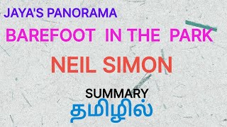 BAREFOOT  IN THE  PARK BY \rNEIL SIMON\r- SUMMARY IN TAMIL தமிழில்