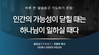 [2022.7.19] 아현교회 새벽예배 설교