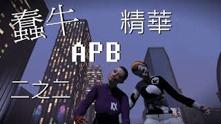 ◥蠢牛實況◤APB Reloaded全面通緝精華二之二 風水輪流轉~