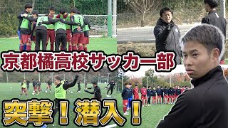 【突撃参加】全国準優勝経験もある西の名門『京都橘高校』のガチ練習に潜入してみた!