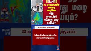 #BREAKING || 33 மாவட்டங்களில் கனமழை எச்சரிக்கை - எந்த மாவட்டத்தில் எப்போது மழை பெய்யும்?