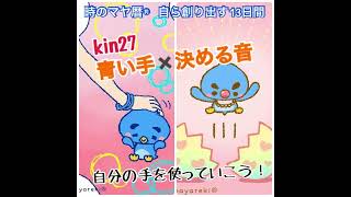 マヤ暦【kin27】宇宙からのギフト！青い手✖️決める音