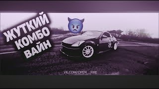 ЖУТКИЙ КОМБО ВАЙН (+ТРЕКИ) X КОМБО ВАЙН I COMBO VINE 2020