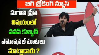 సుగాలి ప్రీతి విషయంలో పవన్ కళ్యాణ్ ఎమోషనల్ మాటలు మాట్లాడారు?Pawankalyan emotional