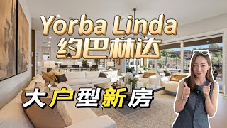 加州橙县宝藏城市约巴林达Yorba Linda｜新房楼盘CIELO VISTA｜性价比之王