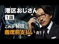 無限の富を持つ港区おじさんがお会計で見せた秘技とは！？【港区おじさん】