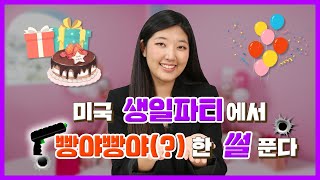 [KOR/ENG] 미국 생일파티에서 총 빵야빵야(?) 한 썰 푼다 Spilling some beans about US birthday parties!