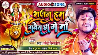 #Dharmendra Nirmaliya | भजन हम गाबैय छि गे माँ | Bhajan Ham Gabaiy Chi Ge Maa Maithili Navratri Song