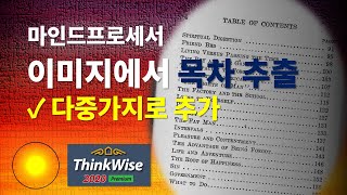 [마인드맵] 씽크와이즈 | 이미지에서 목차 추출하여 다중가지로 추가