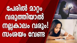 പേരിൽ മാറ്റം വരുത്തിയാൽ നല്ലകാലം വരും! സംശയം വേണ്ട | NUMEROLOGY